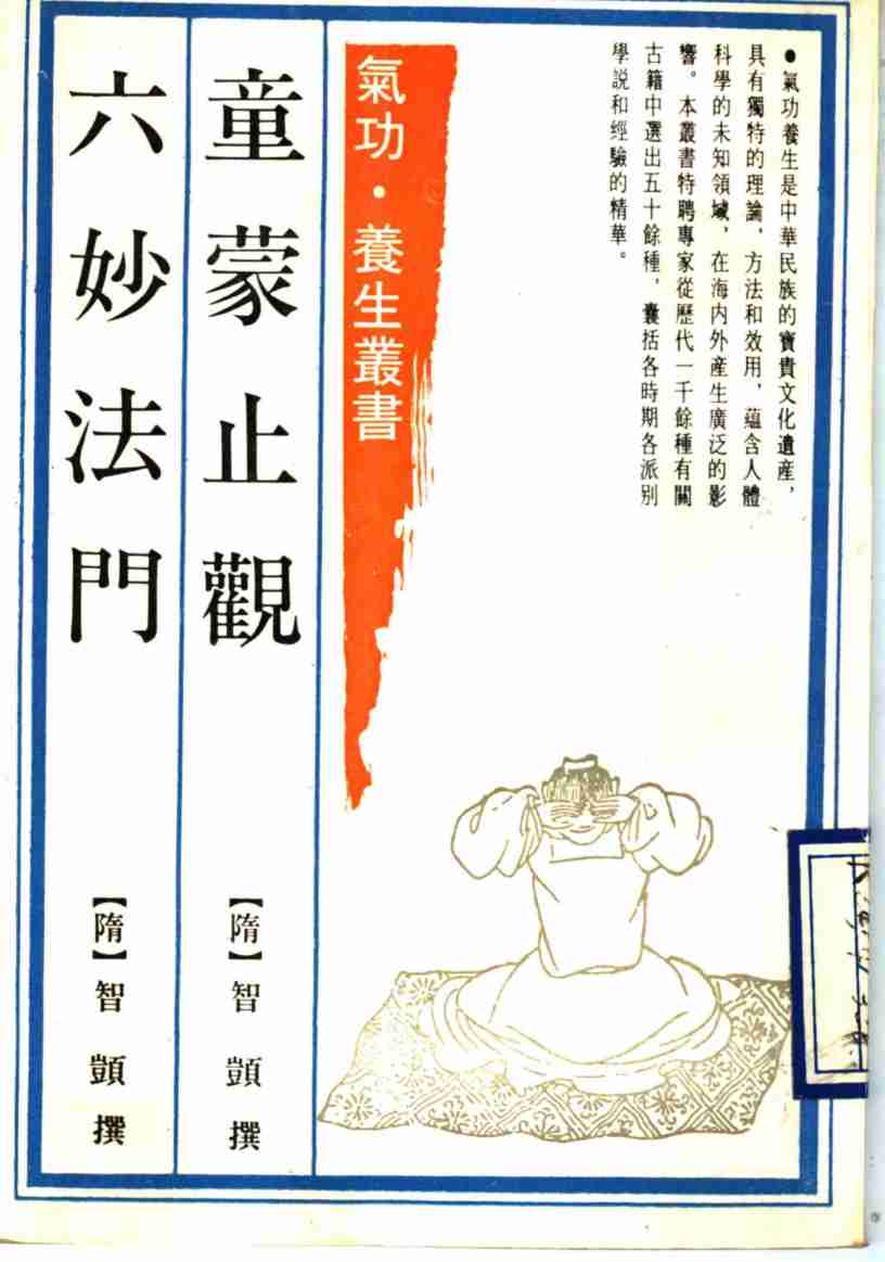 童蒙止观  六妙法门